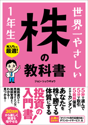 世界一やさしい　株の教科書１年生