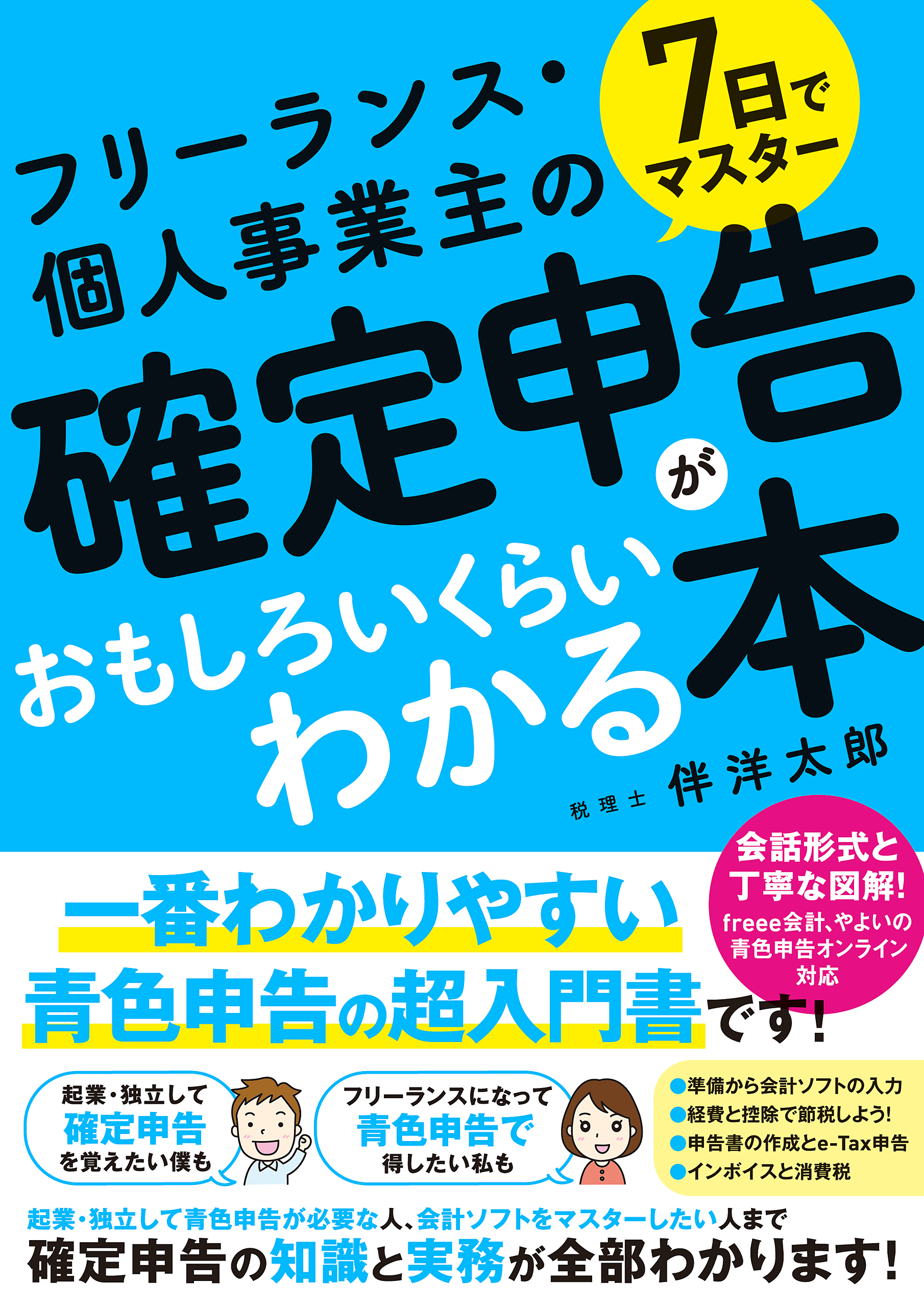 7日でマスター フリーランス・個人事業主の確定申告がおもしろいくらいわかる本

