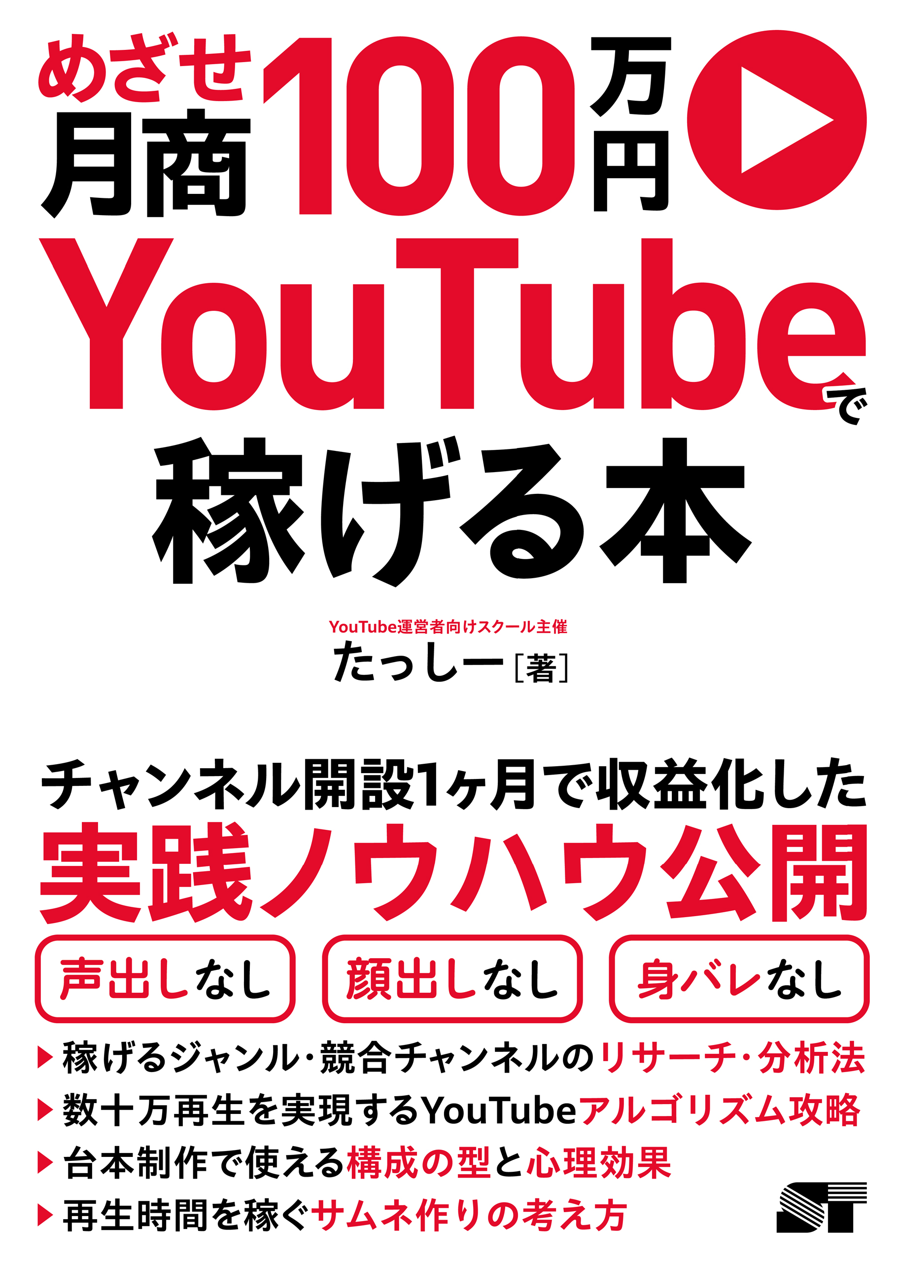 めざせ月商100万円 YouTubeで稼げる本
