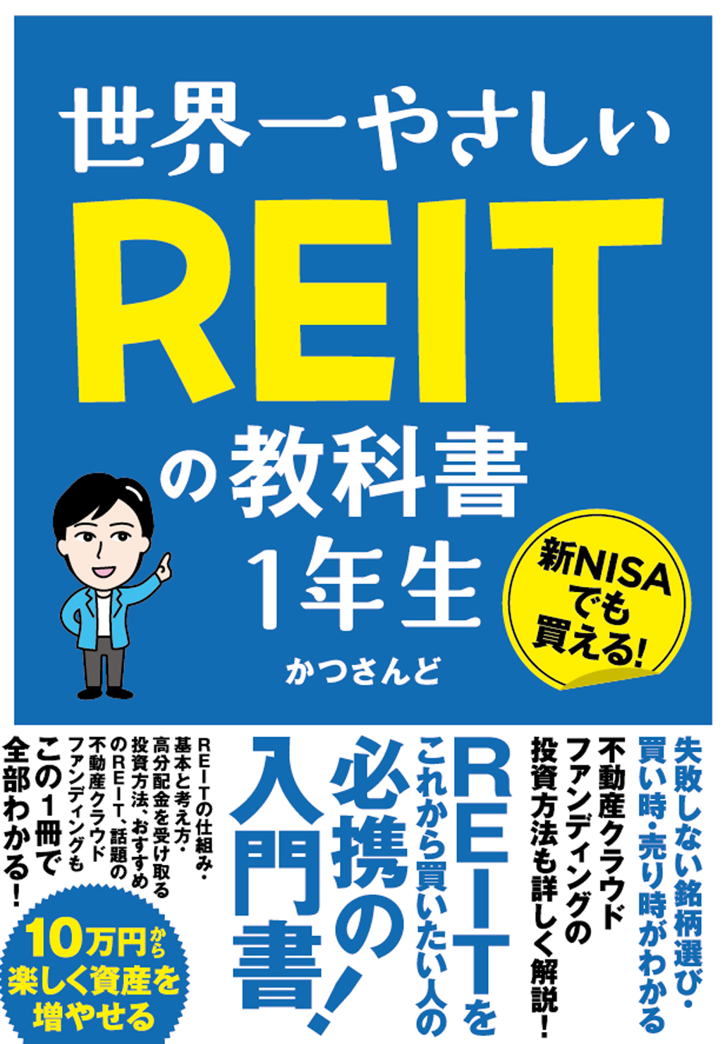 世界一やさしいREITの教科書1年生