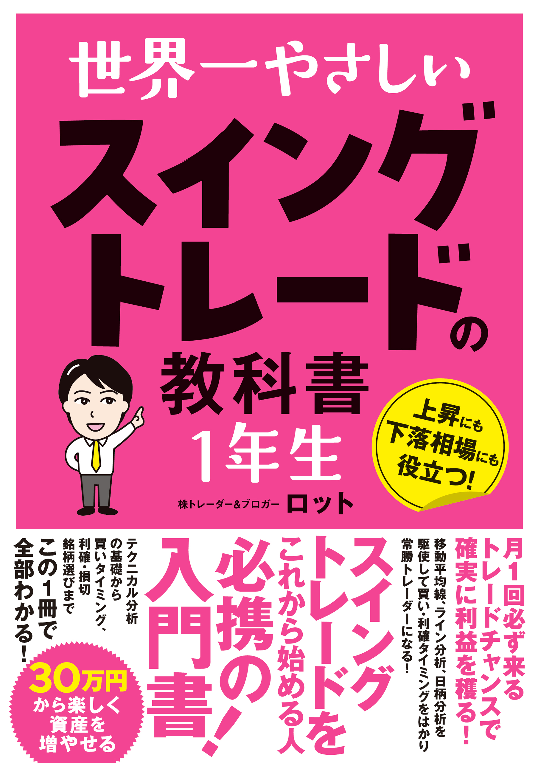 世界一やさしい スイングトレードの教科書 1年生

