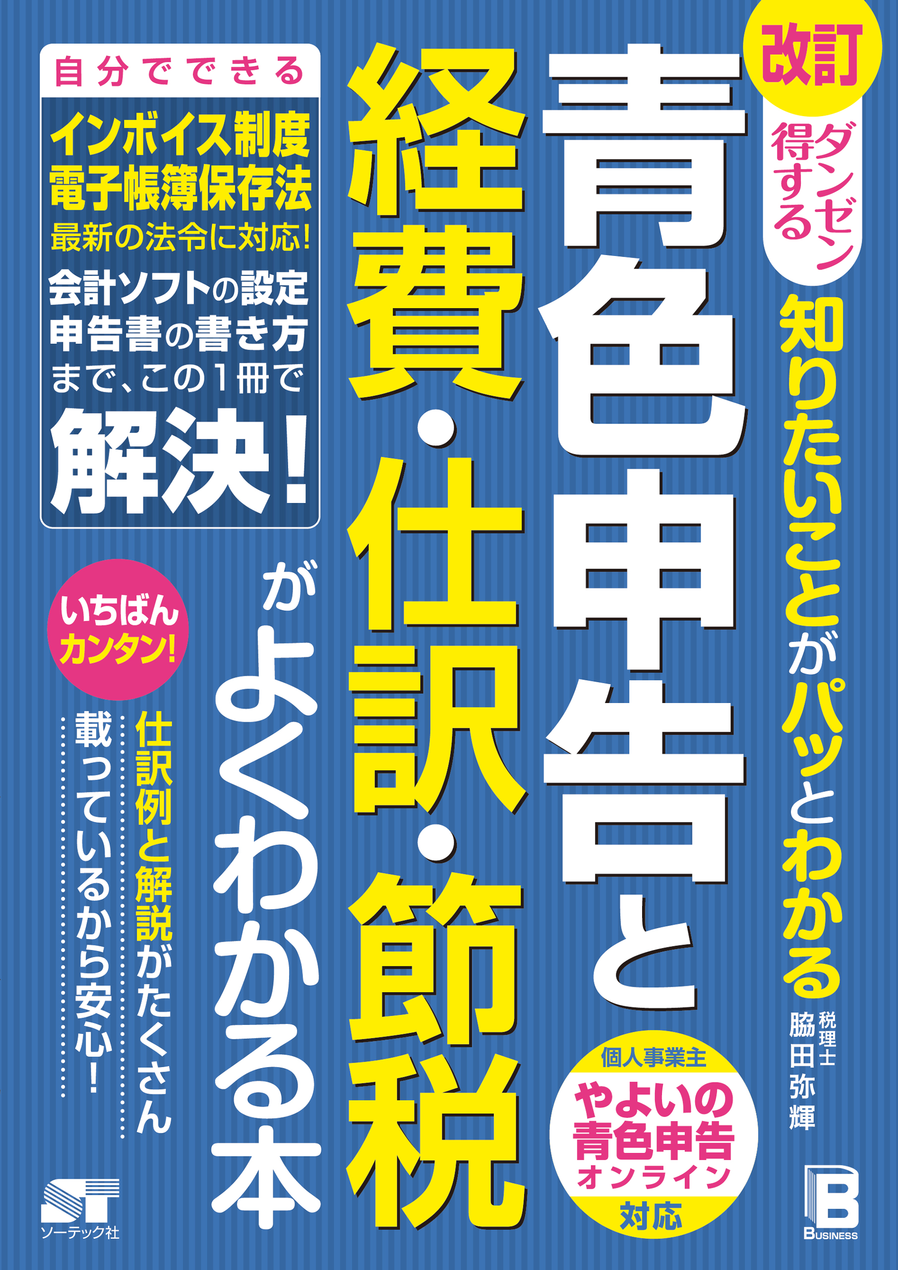 改訂 ダンゼン得する 知りたいことがパッとわかる 青色申告と経費・仕訳・節税がよくわかる本

