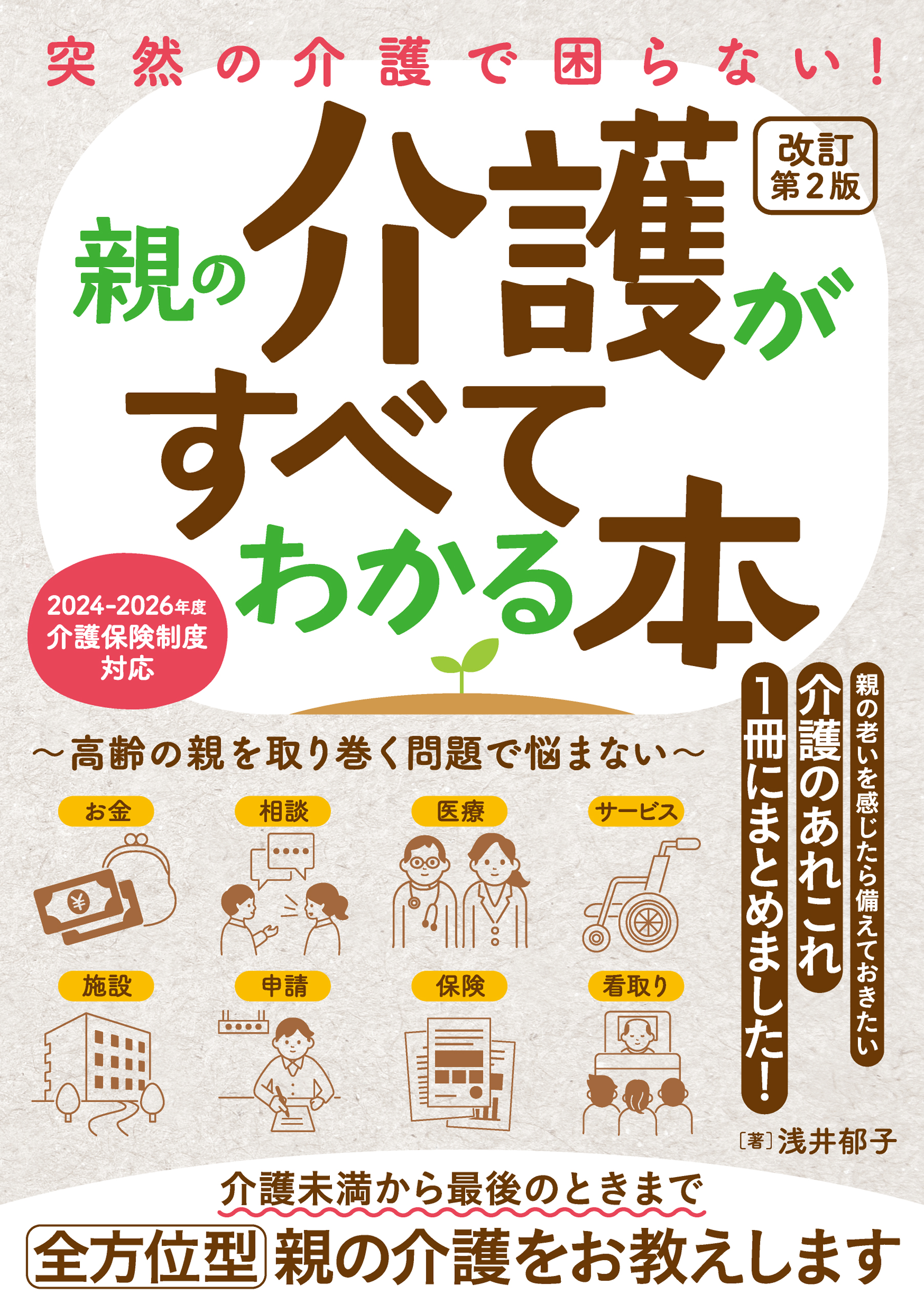 突然の介護で困らない！ 親の介護がすべてわかる本 改訂第2版

