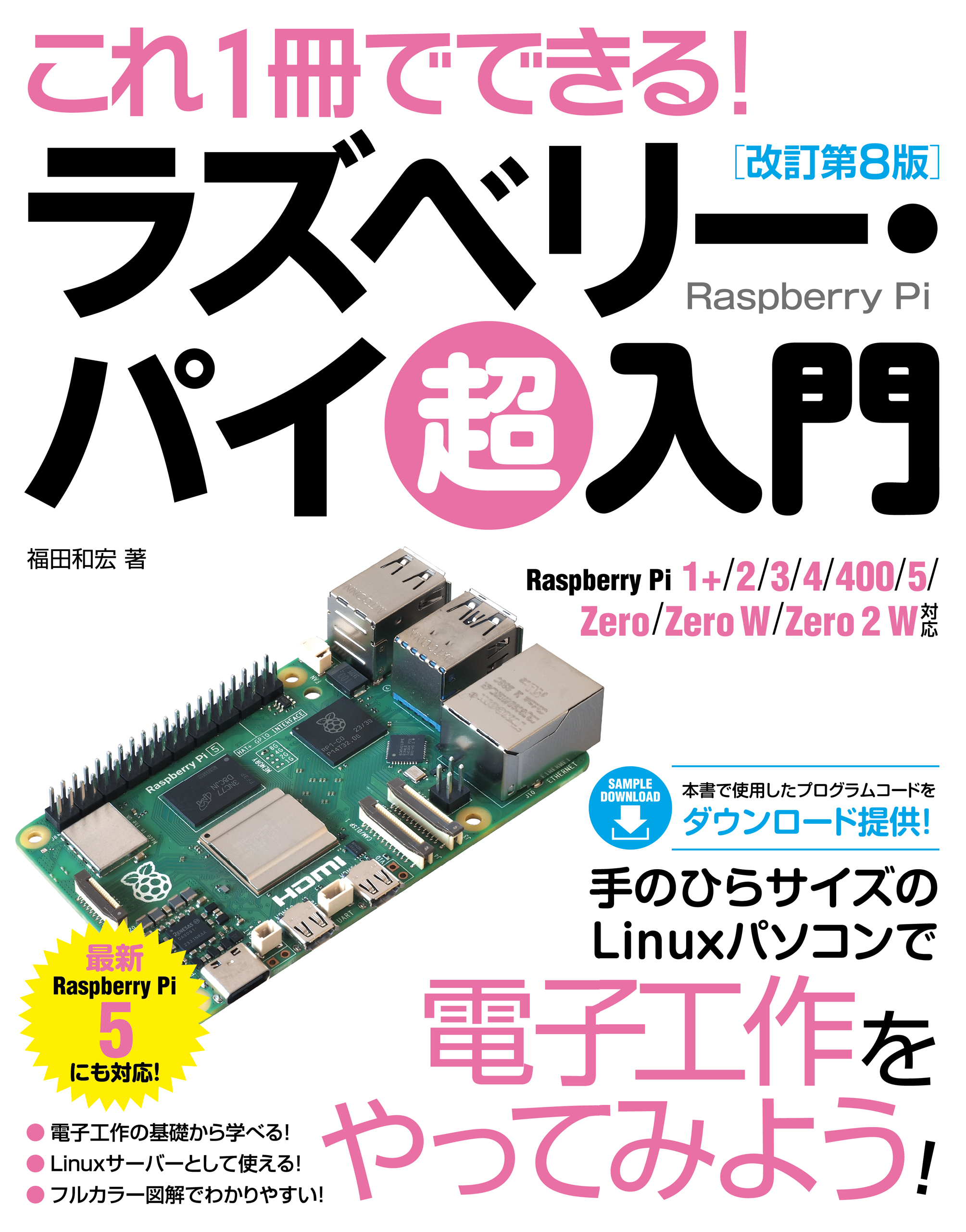 これ1冊でできる！ラズベリー･パイ超入門改訂第8版
Raspberry Pi 1+/2/3/4/400/5/Zero/ZeroW/Zero2W対応

