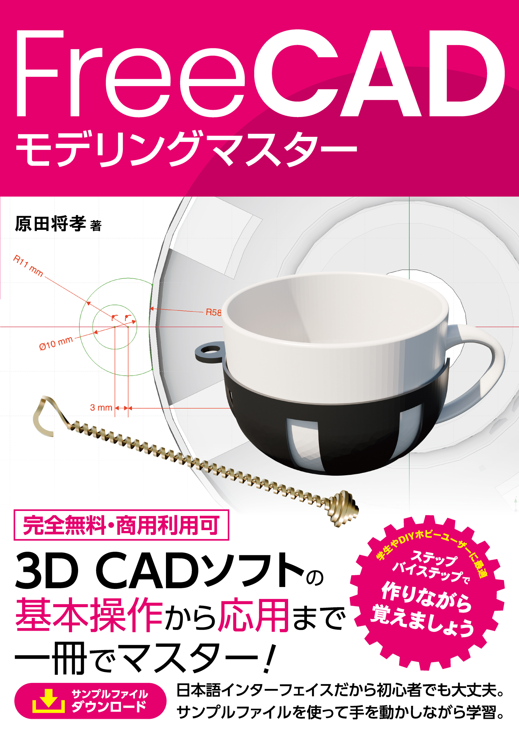 FreeCAD モデリングマスター
