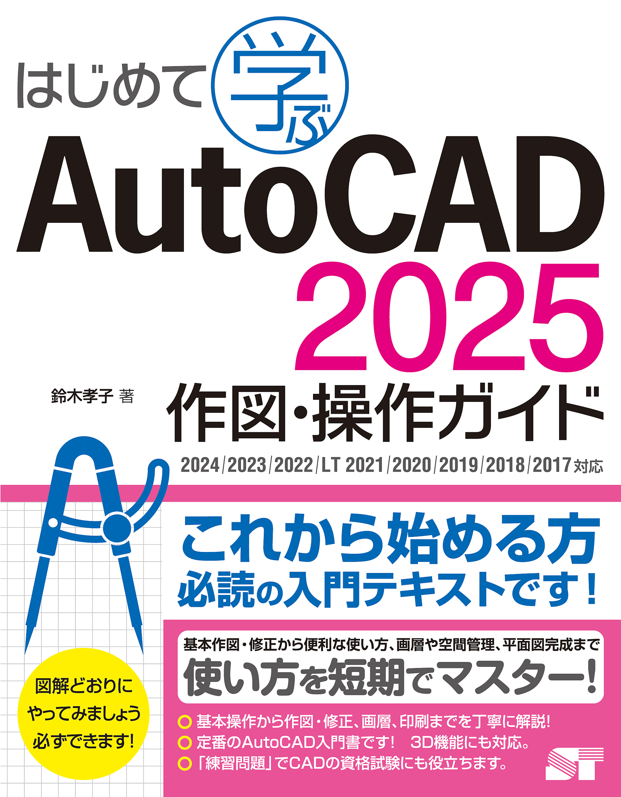 はじめて学ぶAutoCAD 2025 作図・操作ガイド　2024/2023/2022/LT 2021/2020/2019/2018/2017対応
