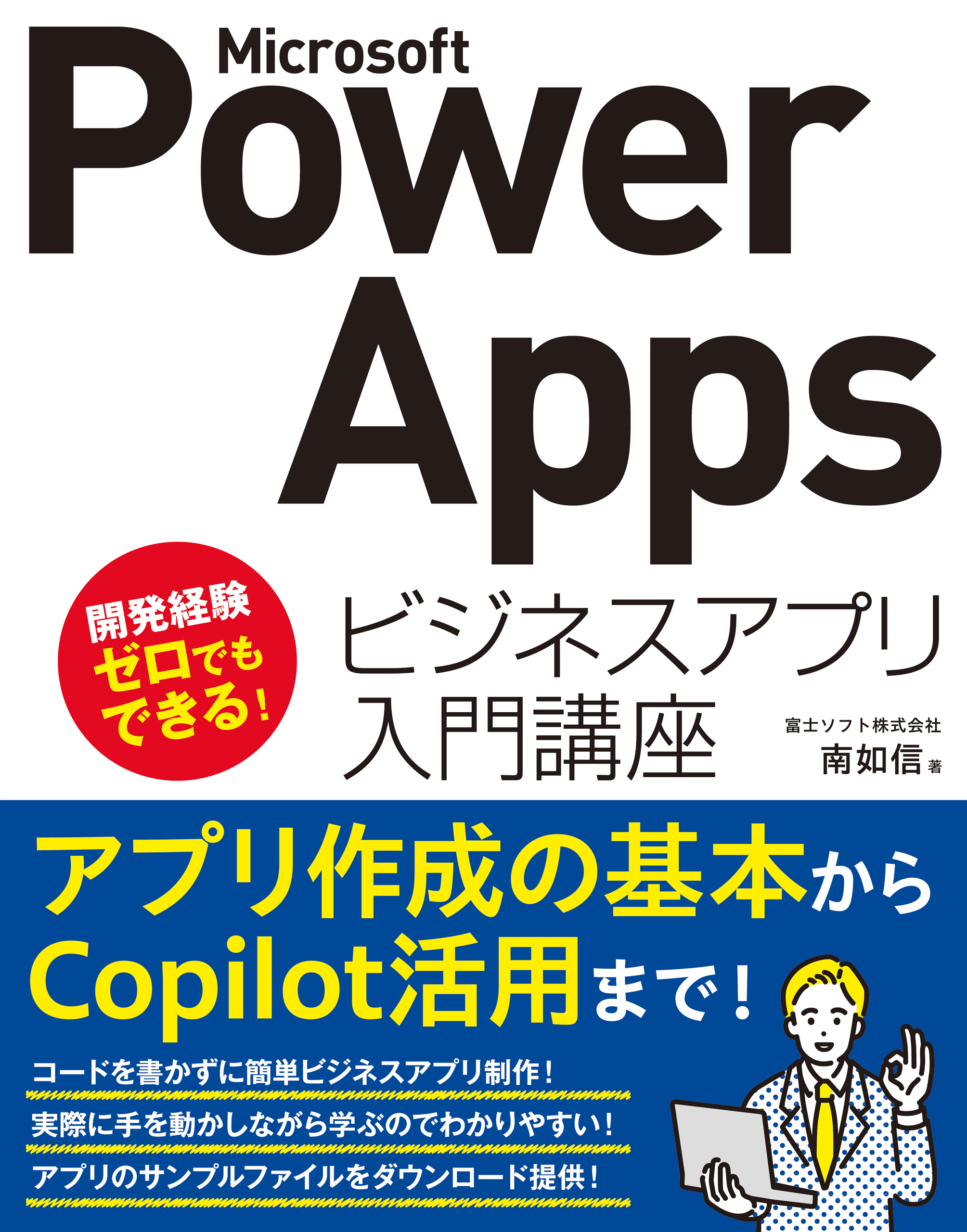 Microsoft Power Apps ビジネスアプリ入門講座

