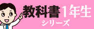 教科書1年生