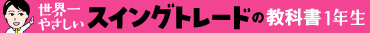 世界一やさしい スイングトレードの教科書 1年生