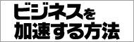 ビジネスを加速する方法