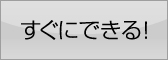 すぐにできる！