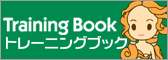 トレーニングブック