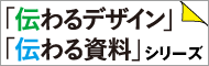 「伝わる資料」「伝わるデザイン」